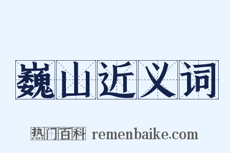巍山近义词是什么意思的图片